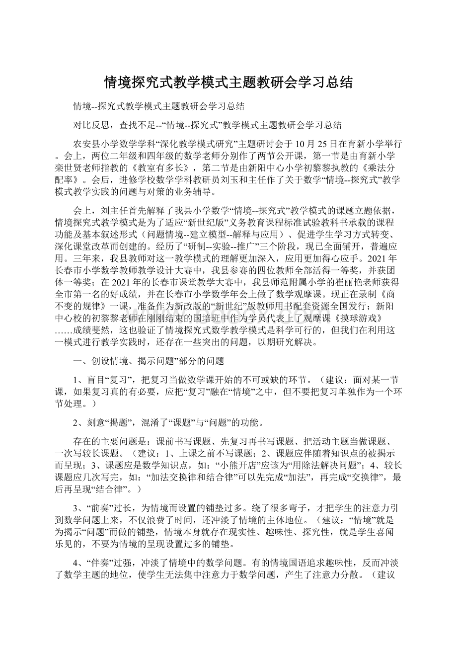 情境探究式教学模式主题教研会学习总结文档格式.docx