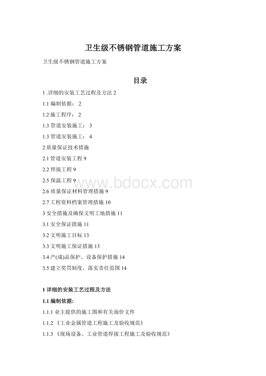 卫生级不锈钢管道施工方案Word文档下载推荐.docx_第1页