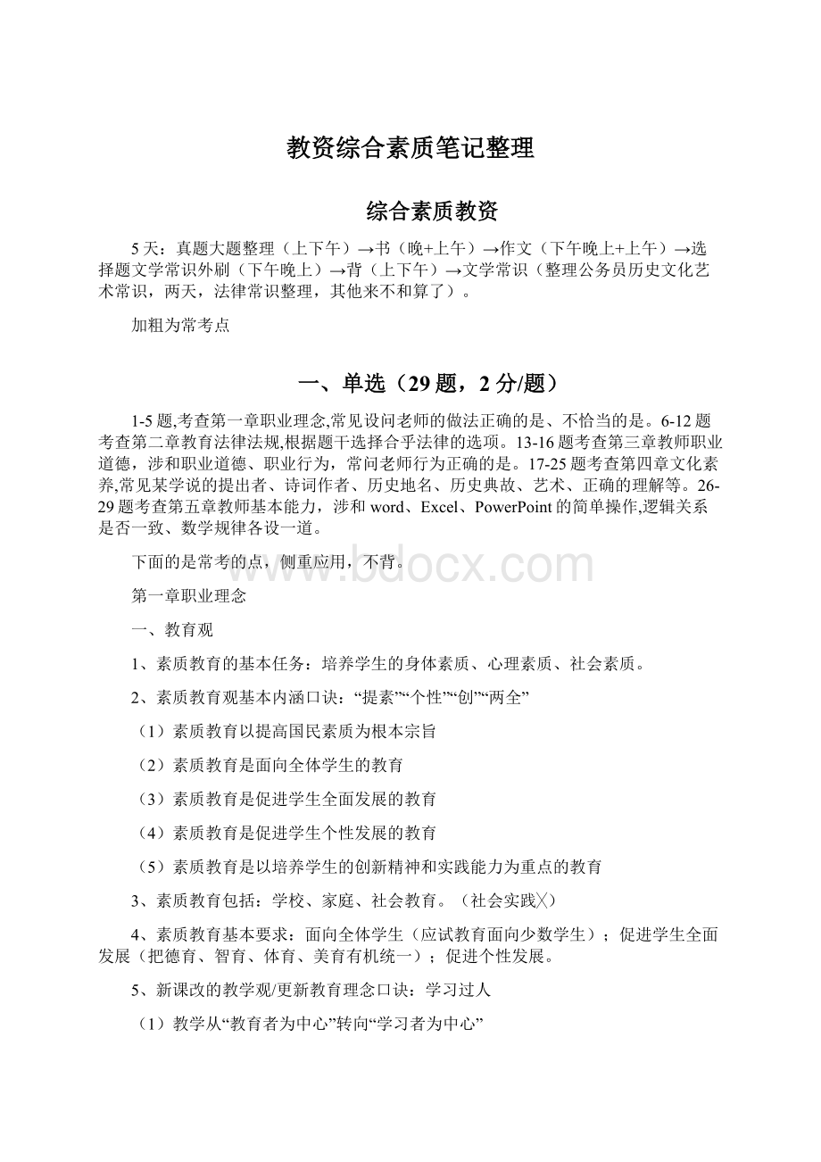 教资综合素质笔记整理Word文档下载推荐.docx