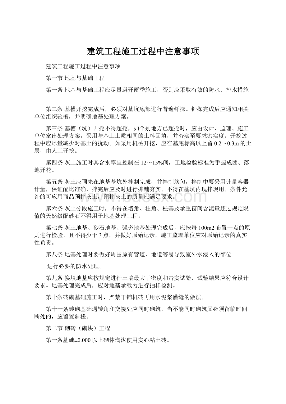 建筑工程施工过程中注意事项Word文档格式.docx