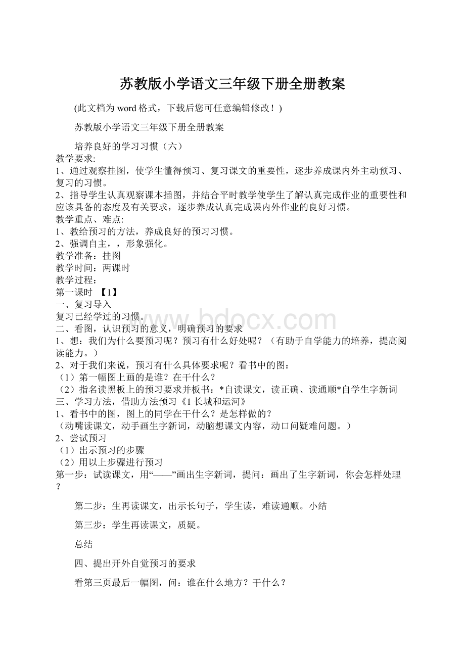 苏教版小学语文三年级下册全册教案Word文件下载.docx