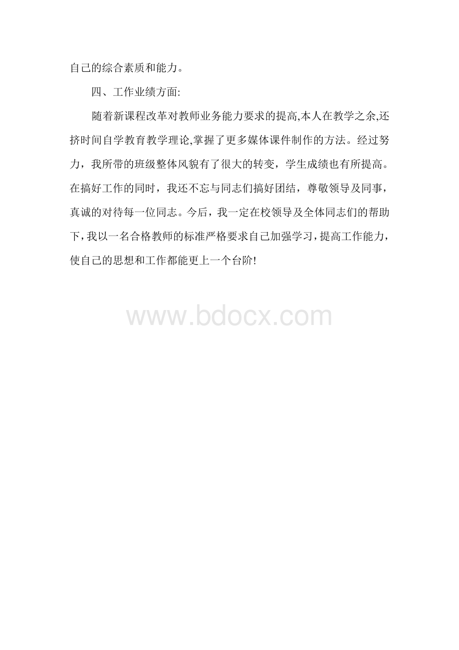 中学教师年度考核个人工作总结Word格式文档下载.doc_第3页