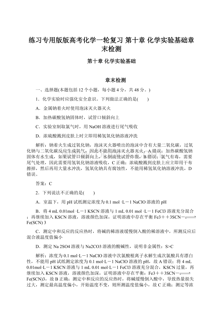 练习专用版版高考化学一轮复习 第十章 化学实验基础章末检测Word下载.docx_第1页