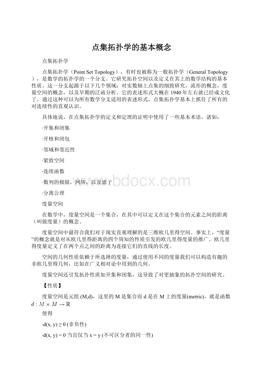 点集拓扑学的基本概念Word文件下载.docx_第1页