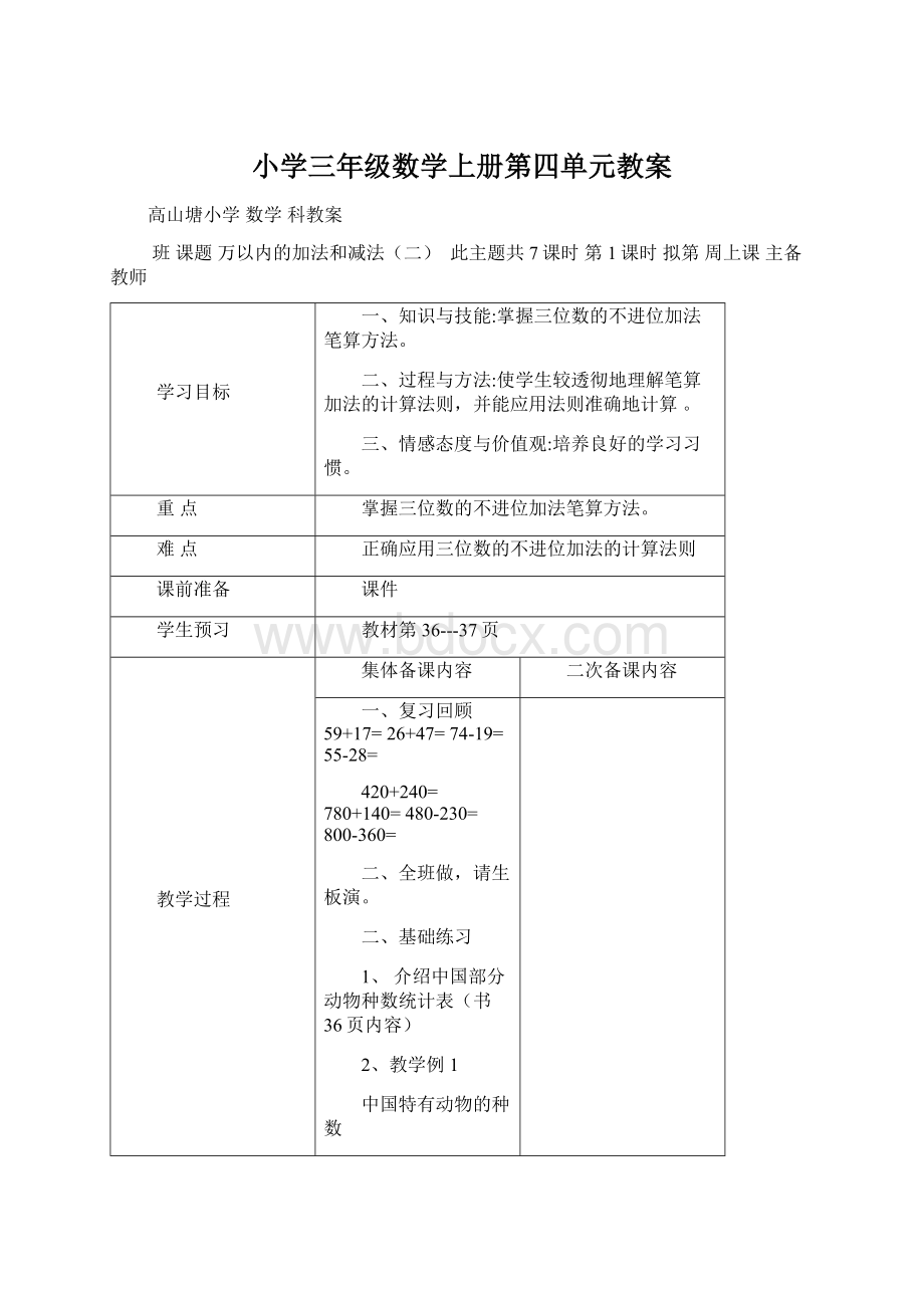 小学三年级数学上册第四单元教案Word下载.docx