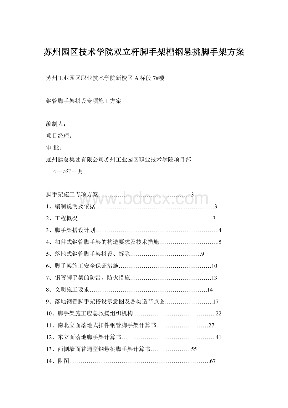 苏州园区技术学院双立杆脚手架槽钢悬挑脚手架方案.docx_第1页