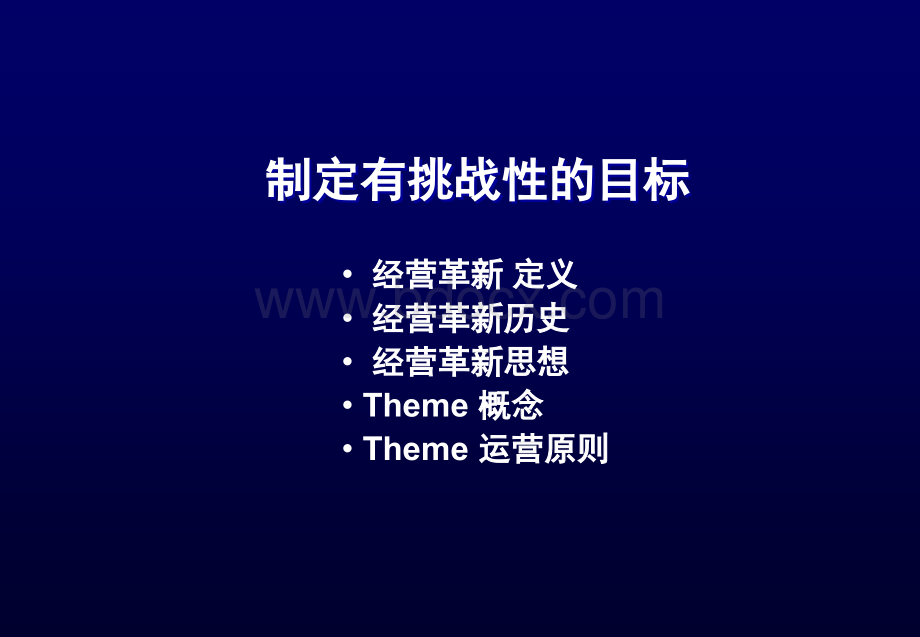 制定有挑战性的目标.ppt