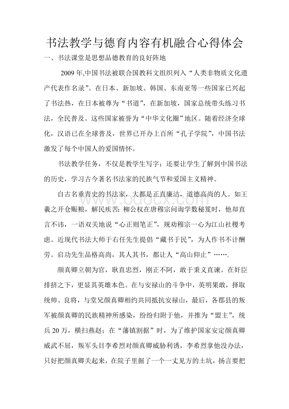 书法教学与德育内容有机融合心得体会Word格式文档下载.doc_第1页