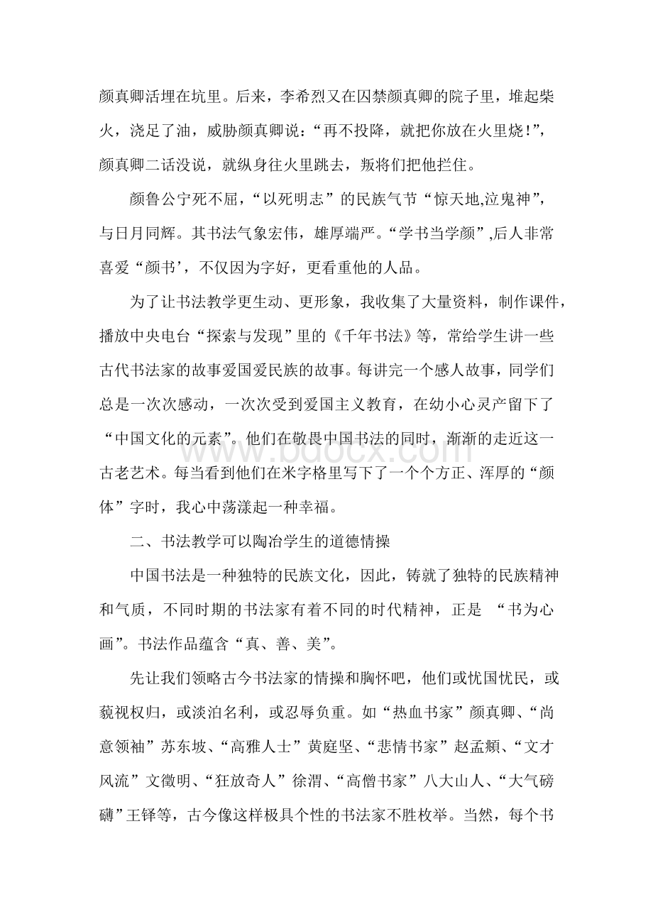 书法教学与德育内容有机融合心得体会Word格式文档下载.doc_第2页