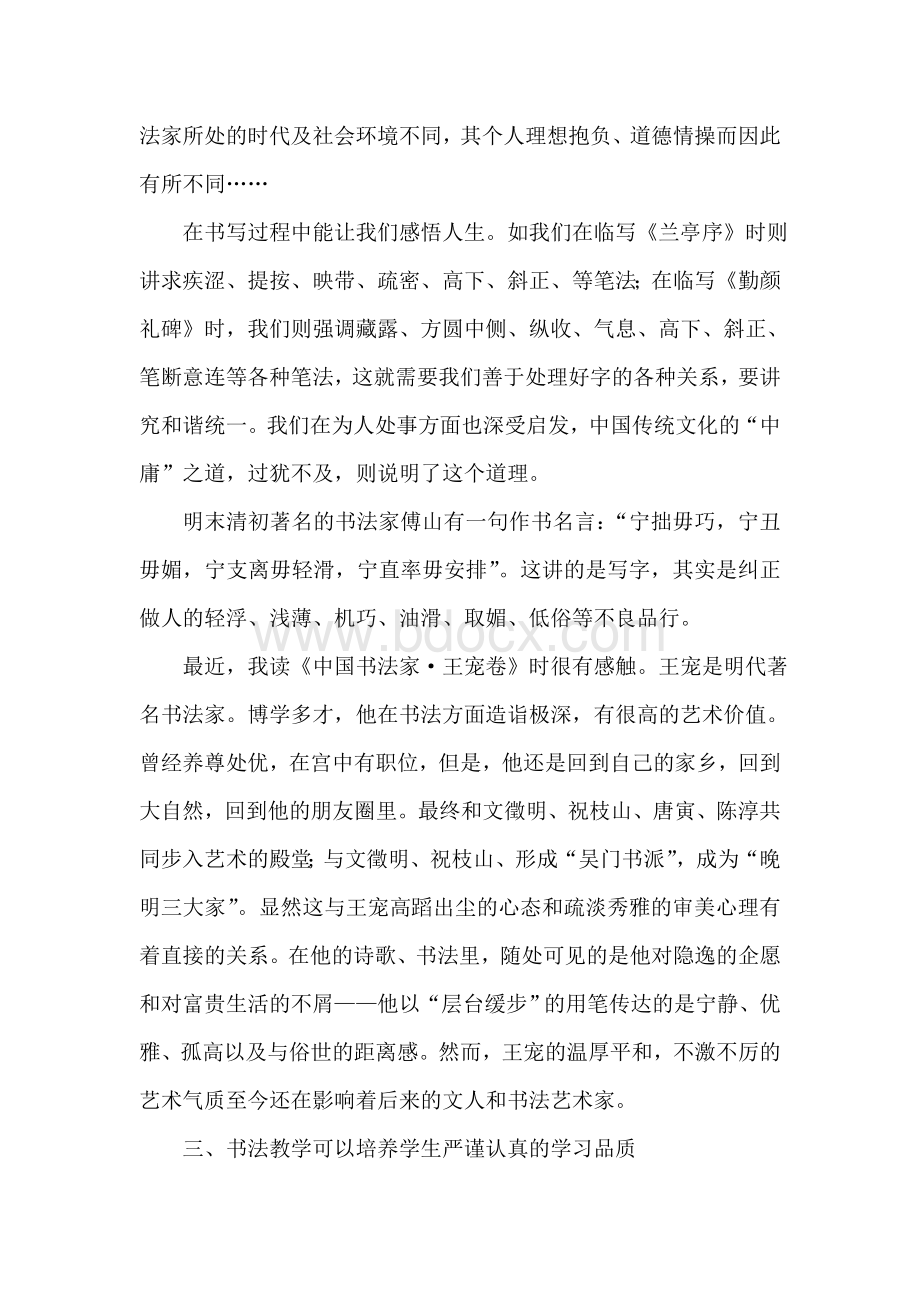 书法教学与德育内容有机融合心得体会Word格式文档下载.doc_第3页