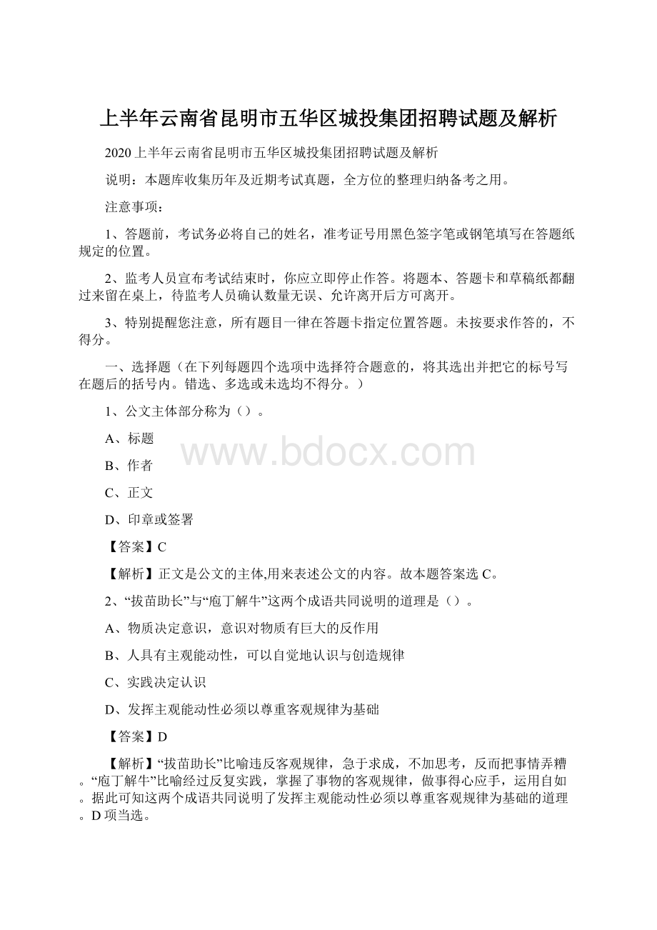 上半年云南省昆明市五华区城投集团招聘试题及解析Word格式文档下载.docx_第1页