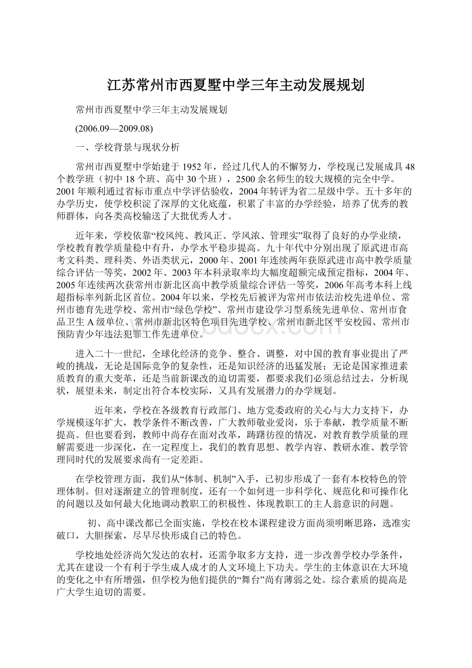 江苏常州市西夏墅中学三年主动发展规划.docx