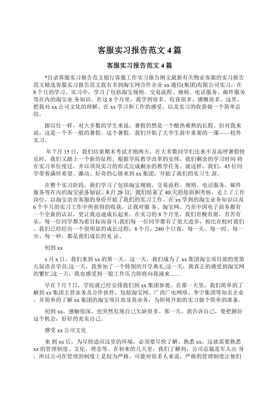 客服实习报告范文4篇Word格式文档下载.docx