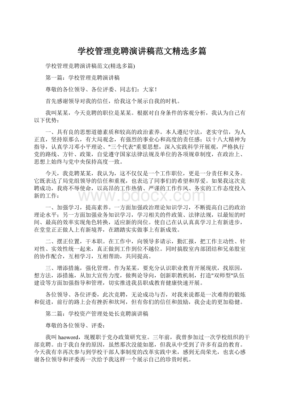 学校管理竞聘演讲稿范文精选多篇.docx