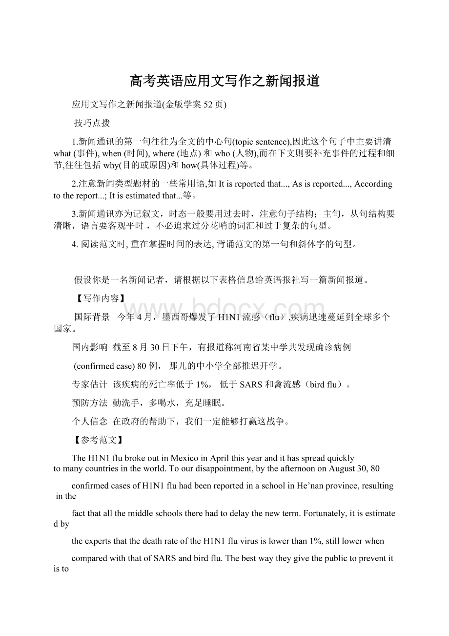 高考英语应用文写作之新闻报道Word格式文档下载.docx_第1页