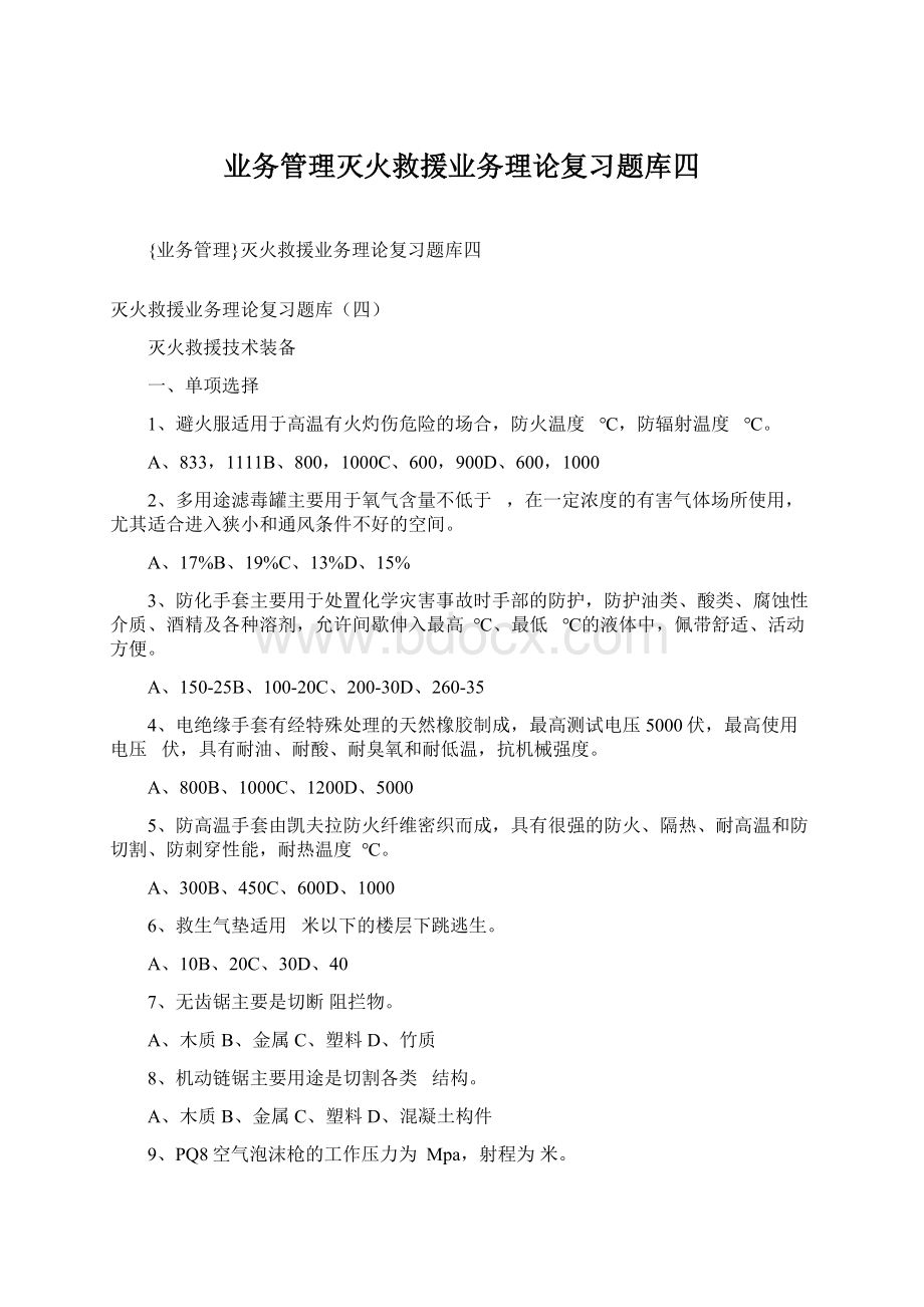 业务管理灭火救援业务理论复习题库四.docx