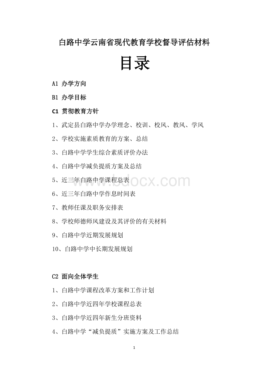 白路中学云南省现代教育学校督导评估材料目录Word下载.doc_第1页