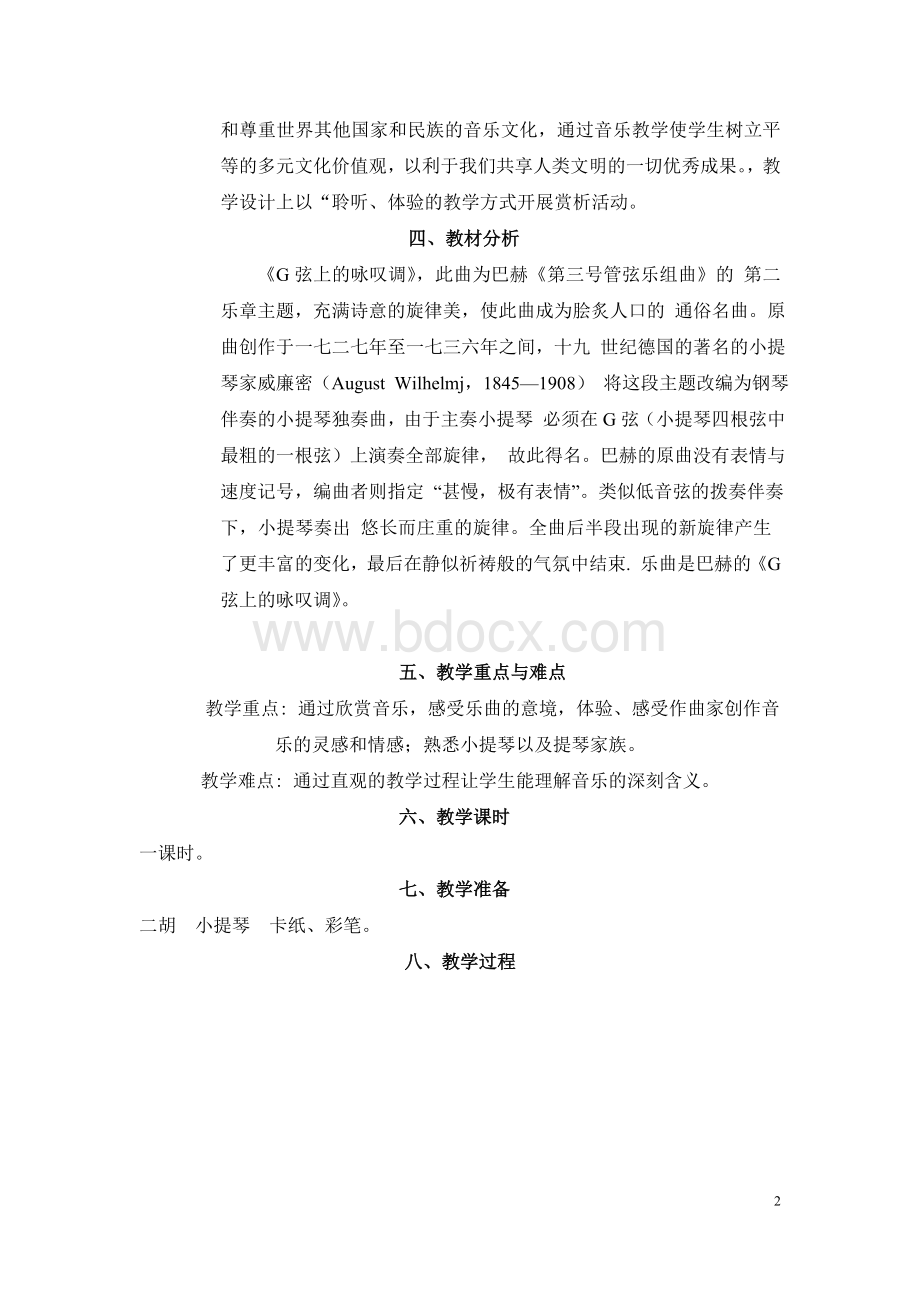 赵明科《G弦上的咏叹调》教学设计.doc_第2页