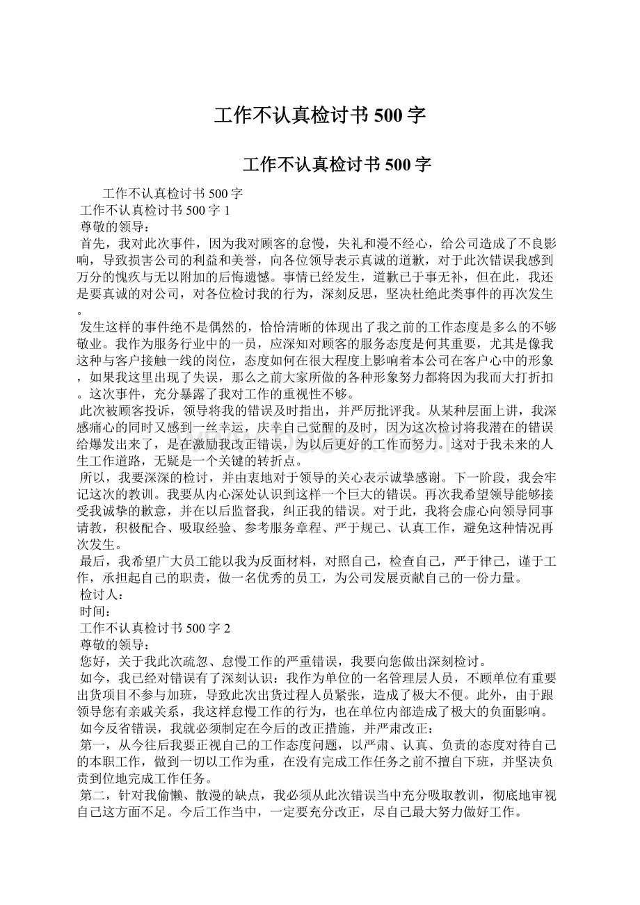 工作不认真检讨书500字Word格式文档下载.docx_第1页