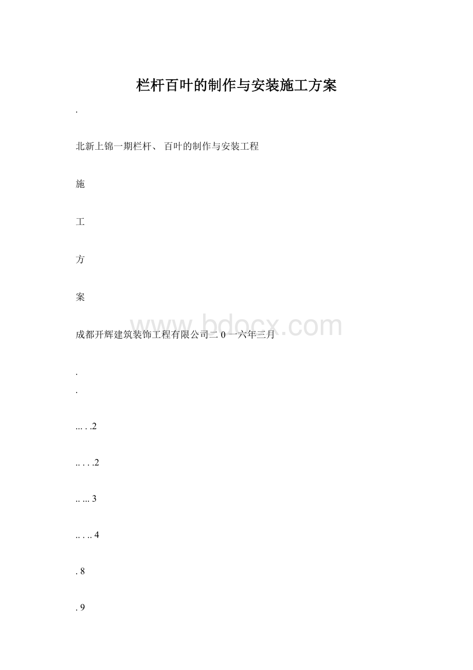 栏杆百叶的制作与安装施工方案Word文档下载推荐.docx_第1页