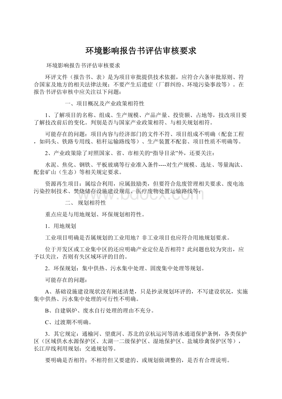 环境影响报告书评估审核要求.docx_第1页