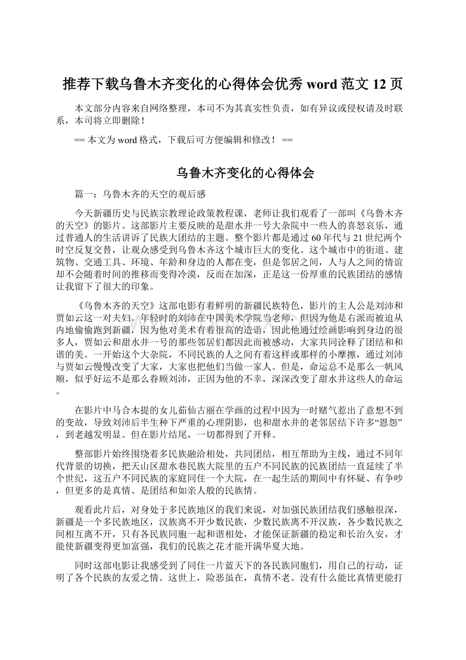 推荐下载乌鲁木齐变化的心得体会优秀word范文 12页Word文档格式.docx_第1页