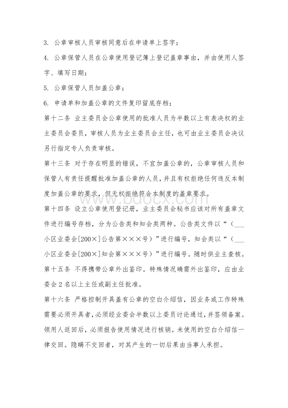 业主委员会公章管理制度Word文档下载推荐.doc_第3页