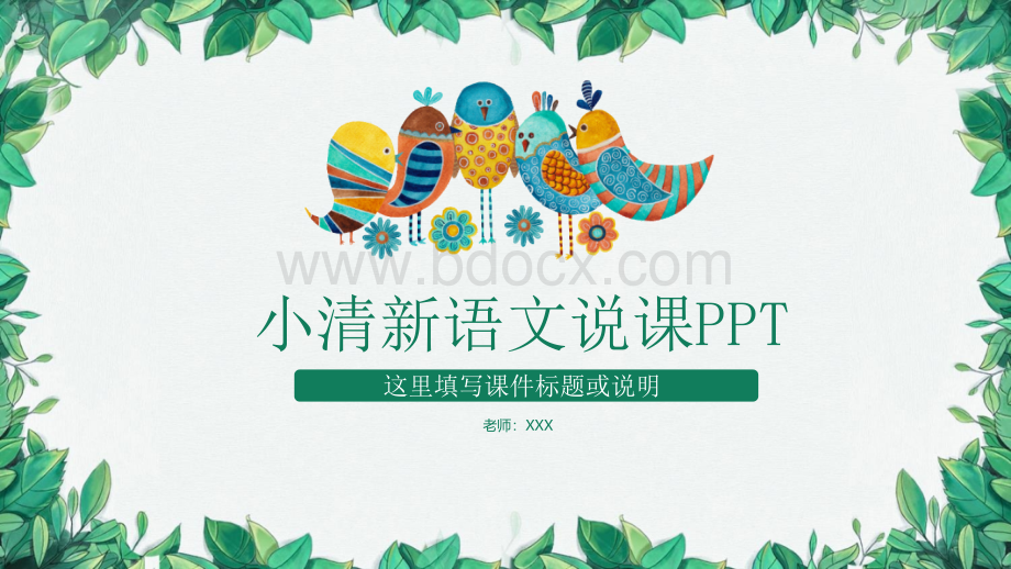 小清新语文说课PPT课件模板PPT文档格式.pptx_第1页