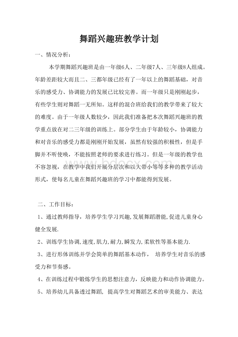 正东小学舞蹈兴趣班教学计划文档格式.doc