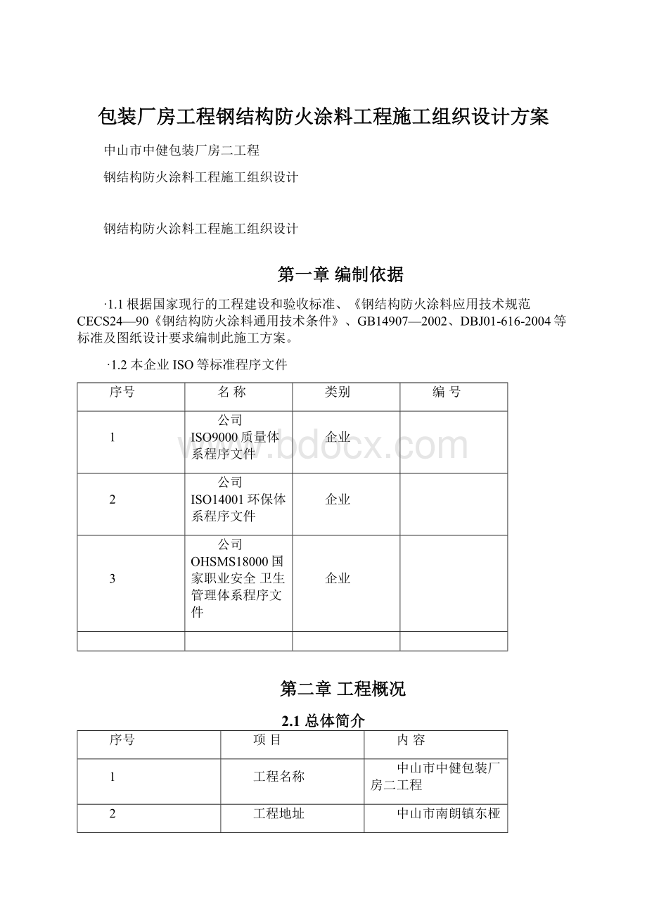 包装厂房工程钢结构防火涂料工程施工组织设计方案文档格式.docx