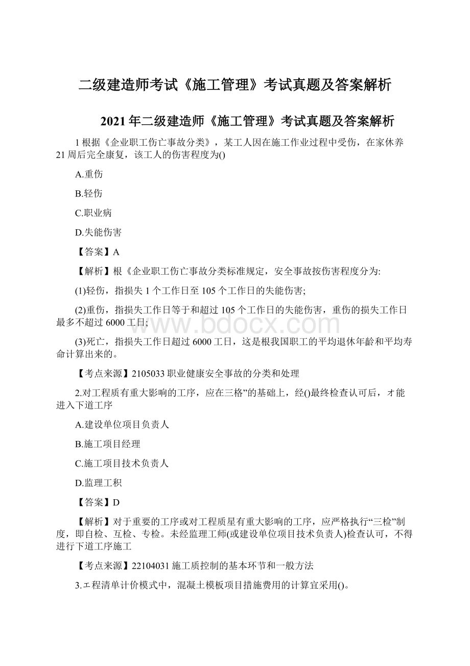 二级建造师考试《施工管理》考试真题及答案解析Word文档下载推荐.docx