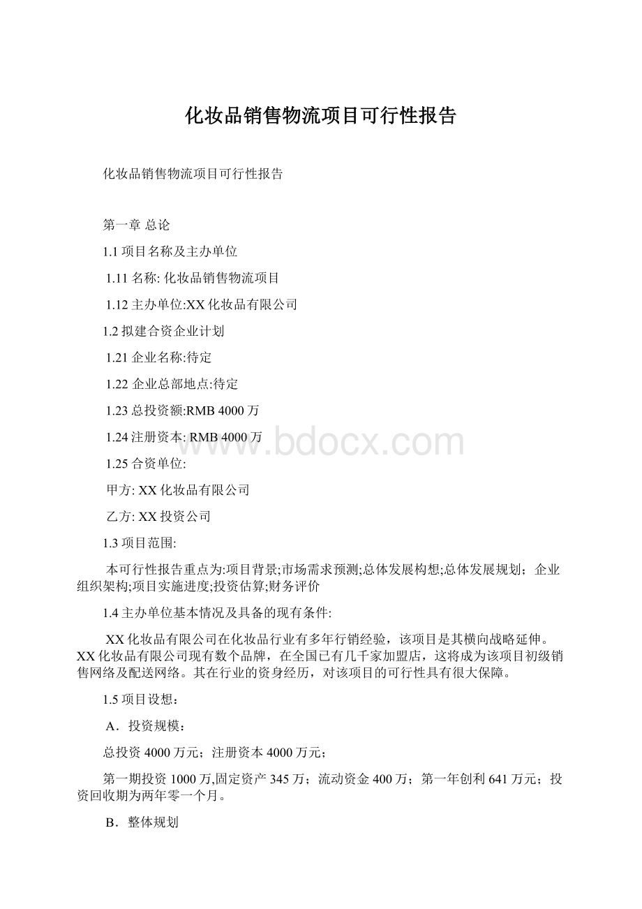 化妆品销售物流项目可行性报告.docx_第1页