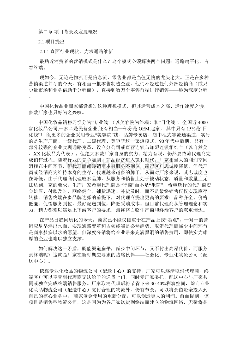 化妆品销售物流项目可行性报告.docx_第3页