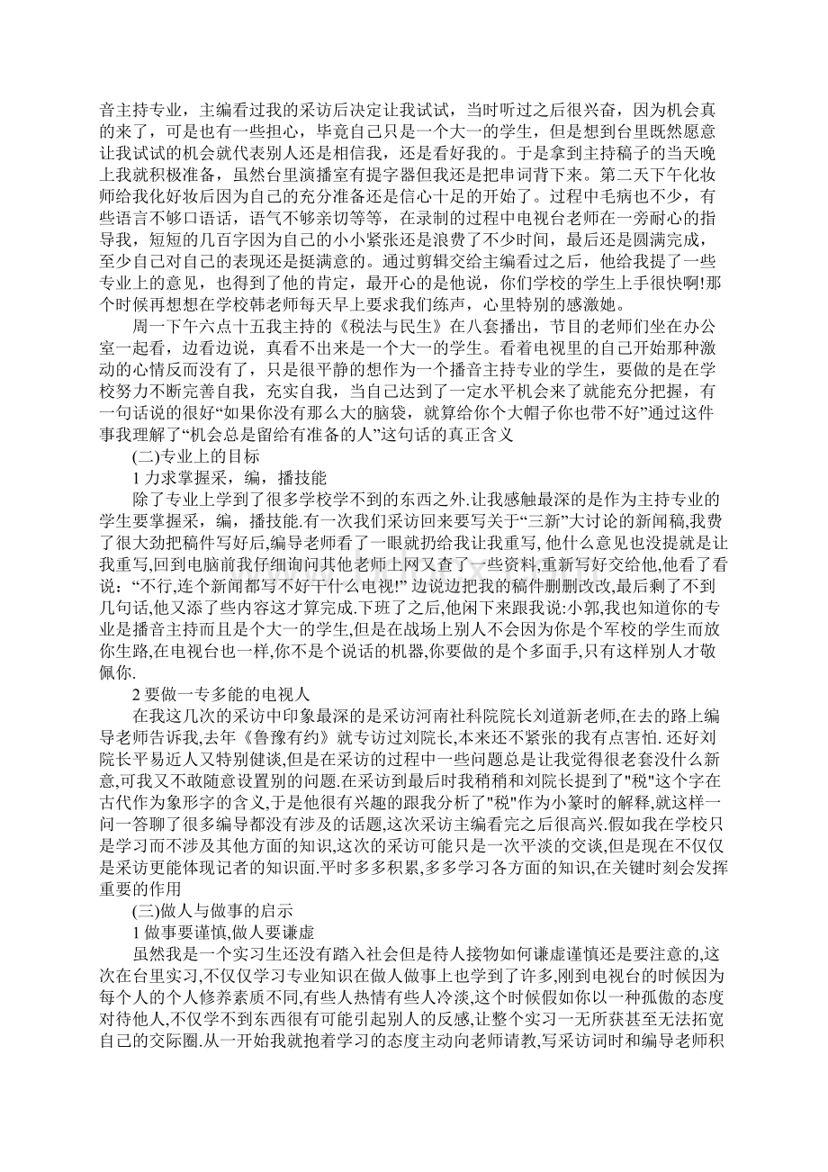 关于播音与主持实习报告精选参考范文五篇Word下载.docx_第2页