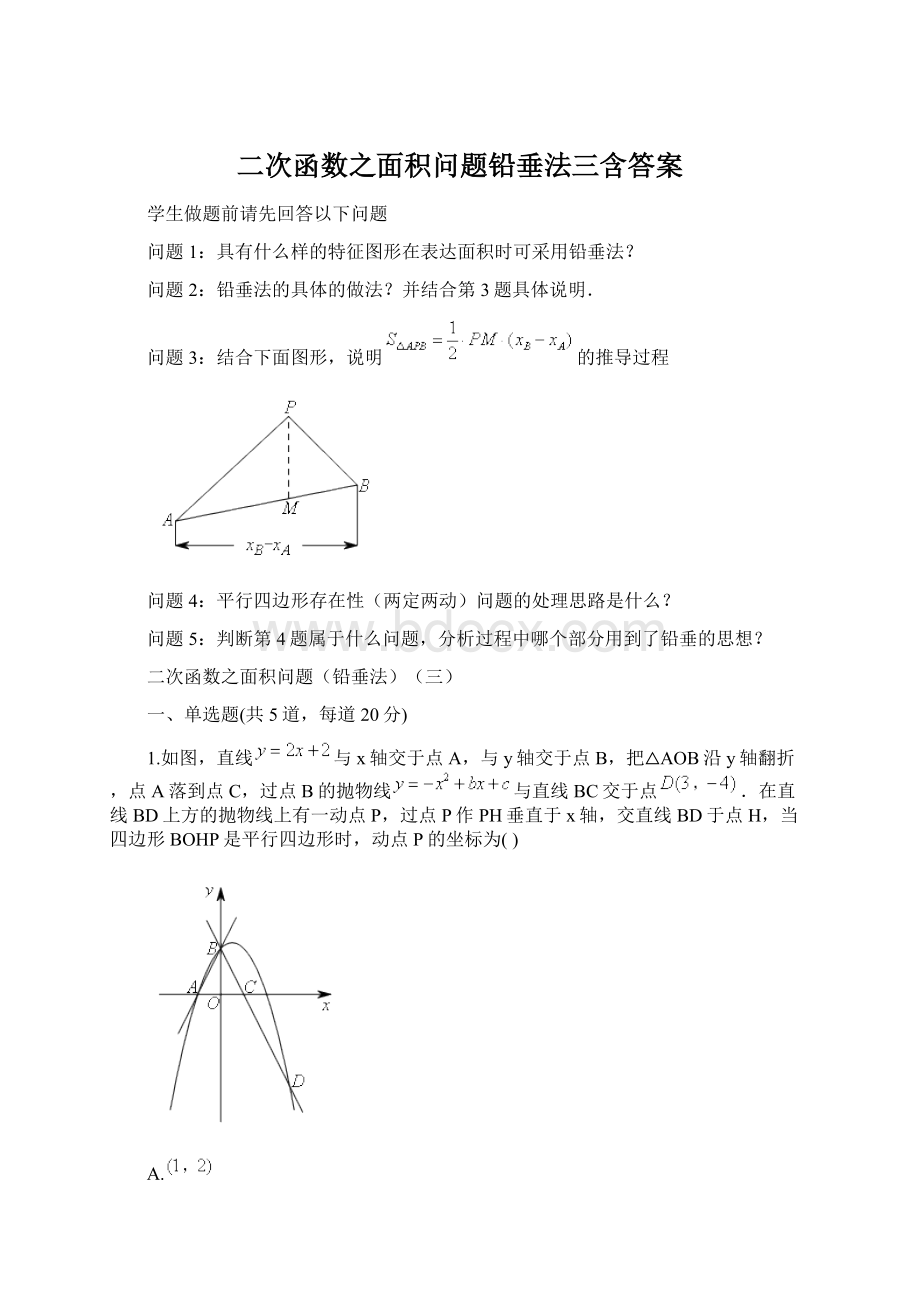 二次函数之面积问题铅垂法三含答案Word下载.docx_第1页