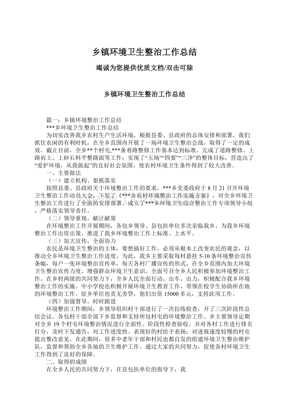 乡镇环境卫生整治工作总结Word格式文档下载.docx_第1页