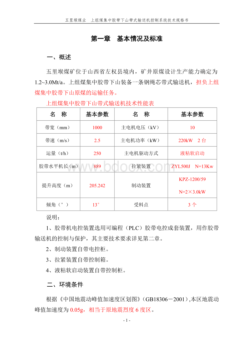 上组煤集中胶带下山胶带电控技术规格书Word文档格式.doc_第2页