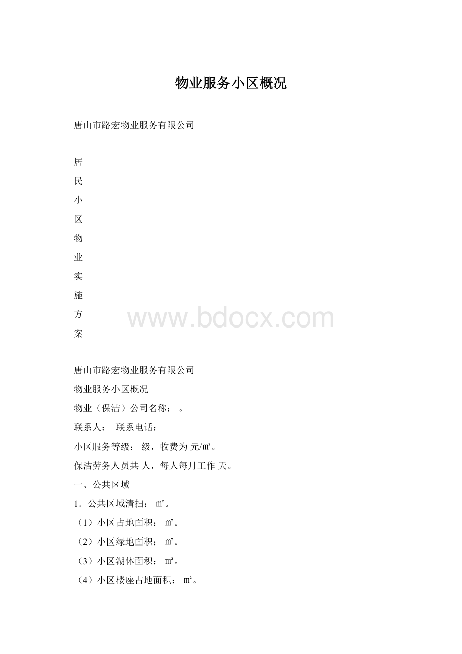 物业服务小区概况Word文档格式.docx