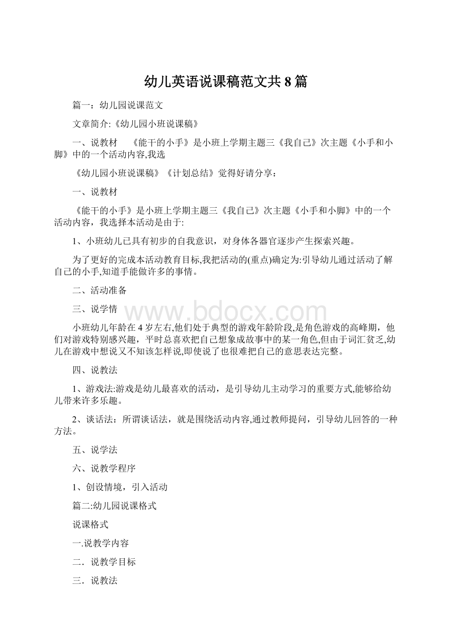 幼儿英语说课稿范文共8篇Word文件下载.docx_第1页