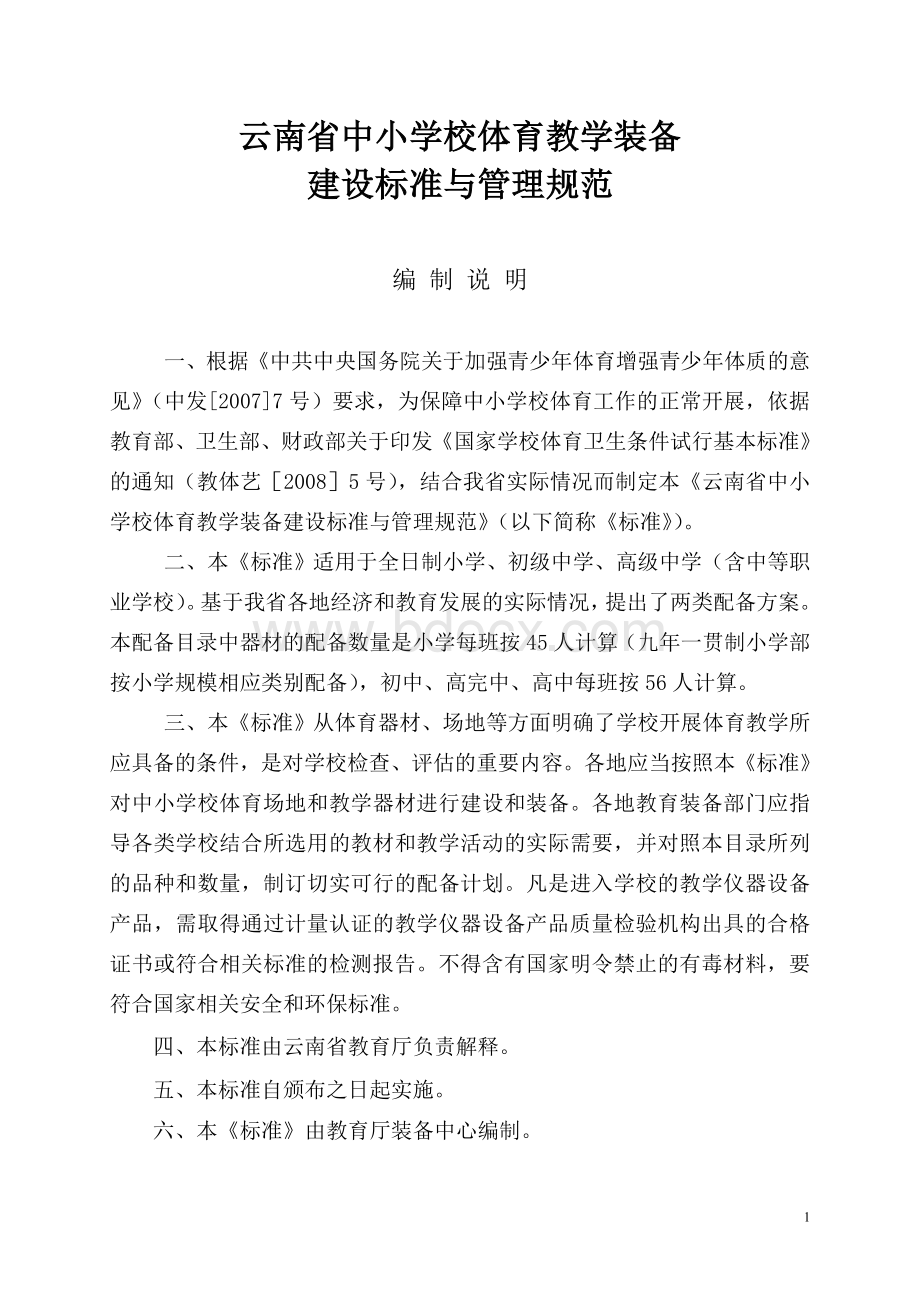 云南省中小学校体育教学建设标准Word格式文档下载.doc