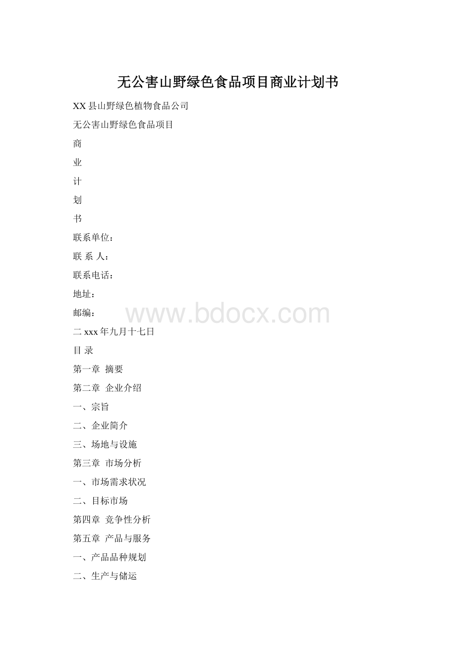 无公害山野绿色食品项目商业计划书.docx_第1页