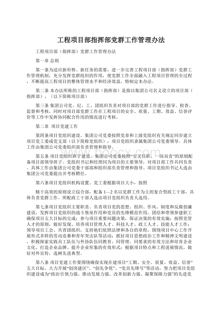 工程项目部指挥部党群工作管理办法Word文档格式.docx