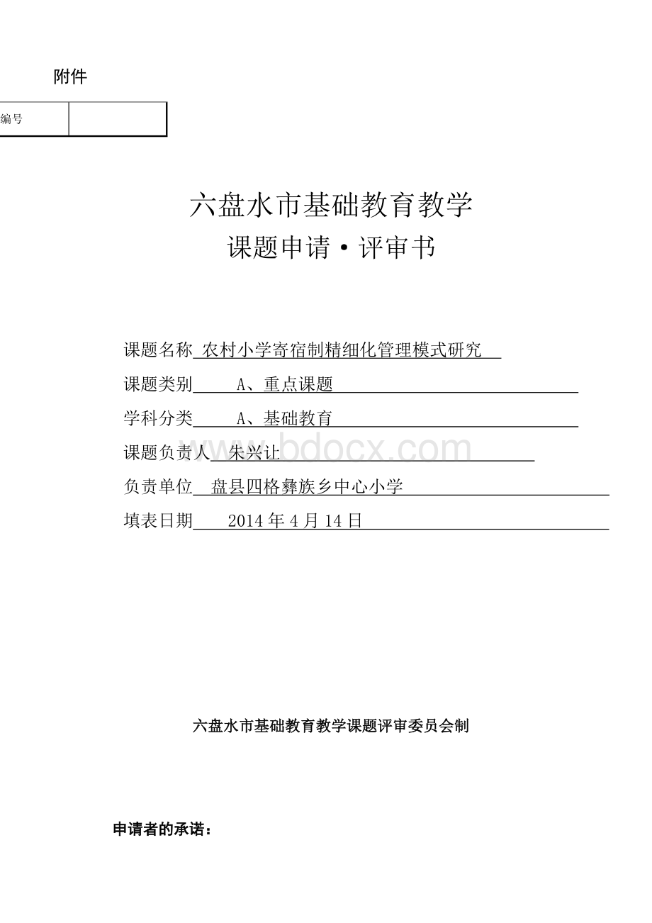 农村寄宿制小学精细化管理模式研究课题申报表(朱兴让).doc_第1页