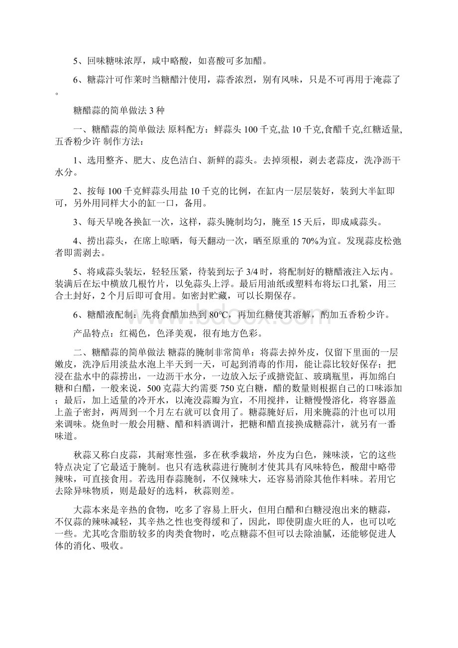 糖醋蒜腌制方法及功效.docx_第2页