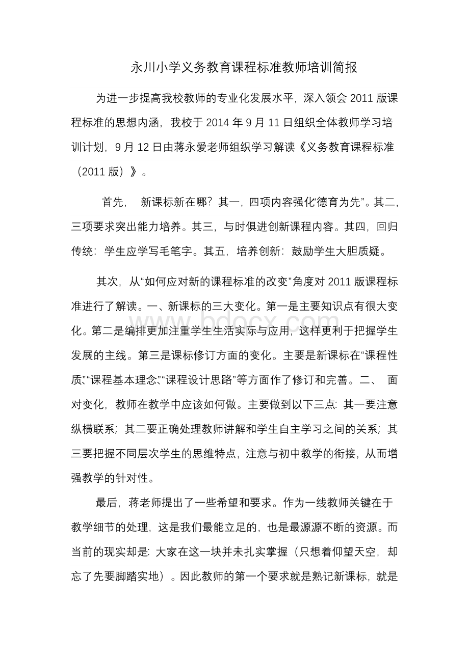 永川小学义务教育课程标准教师培训简报.doc_第1页