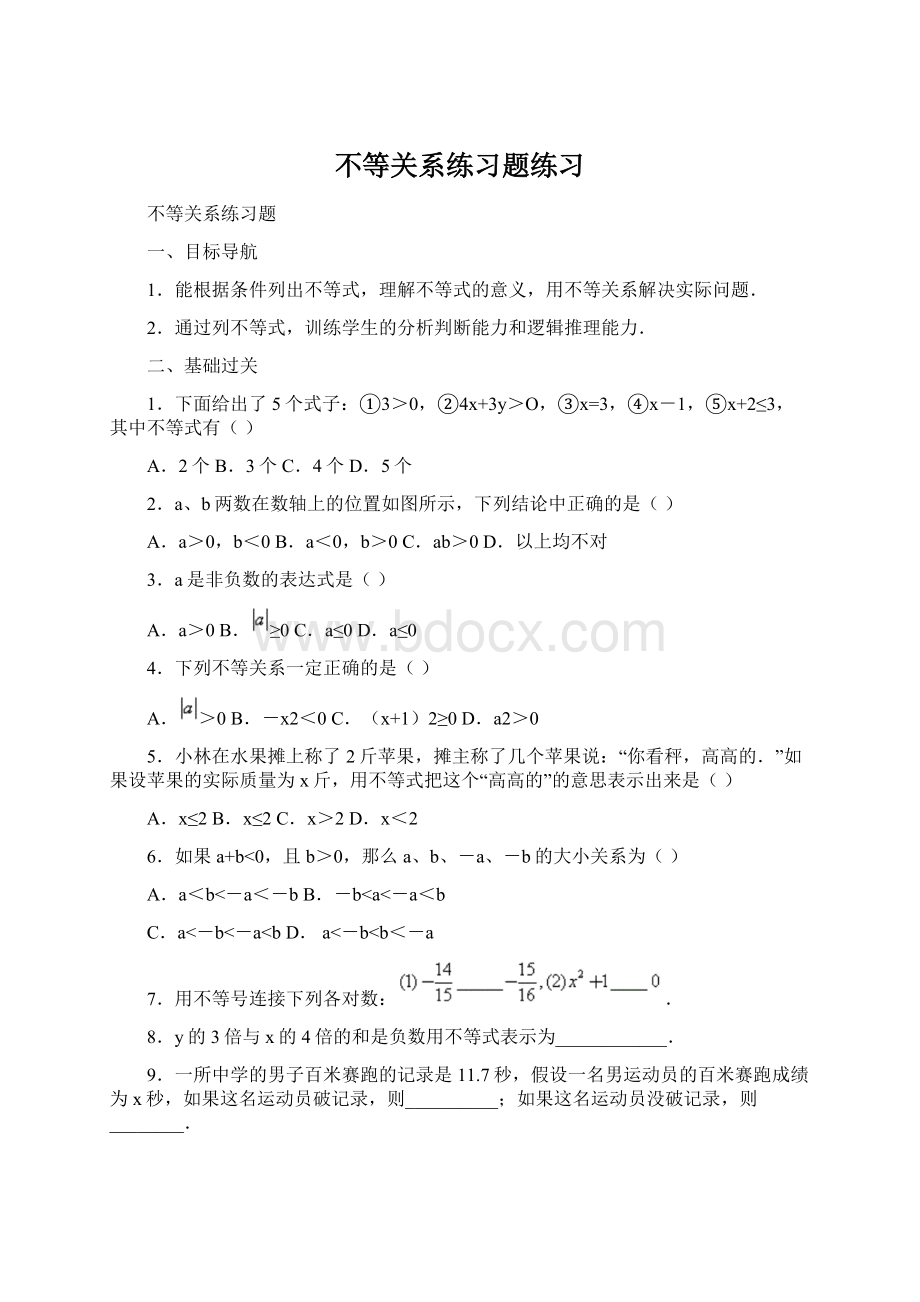 不等关系练习题练习Word下载.docx