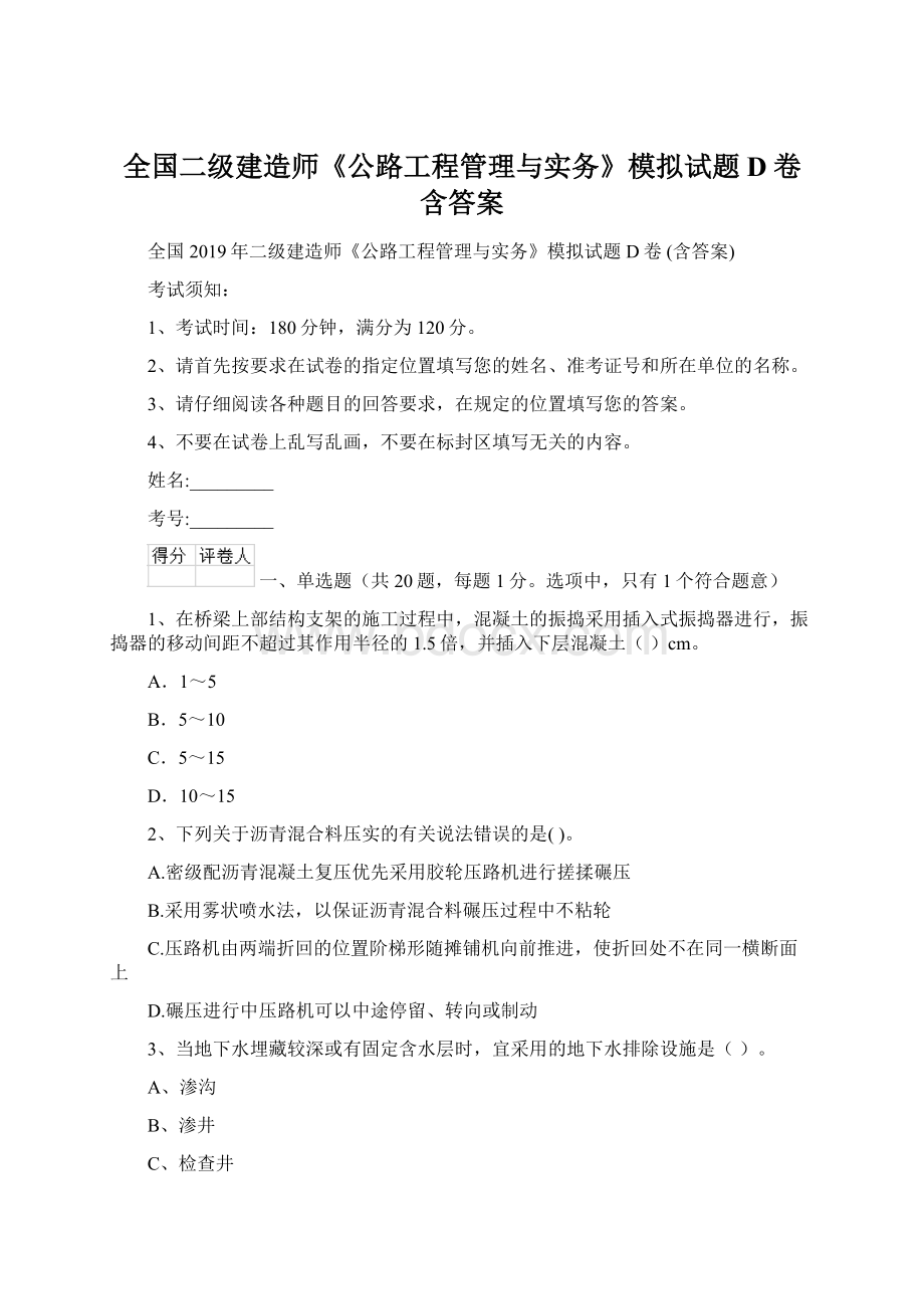 全国二级建造师《公路工程管理与实务》模拟试题D卷 含答案Word格式文档下载.docx_第1页