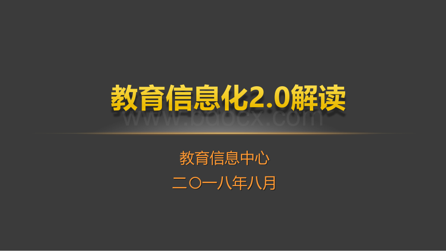 行业讲座PPT：教育信息化2.0解读.pptx