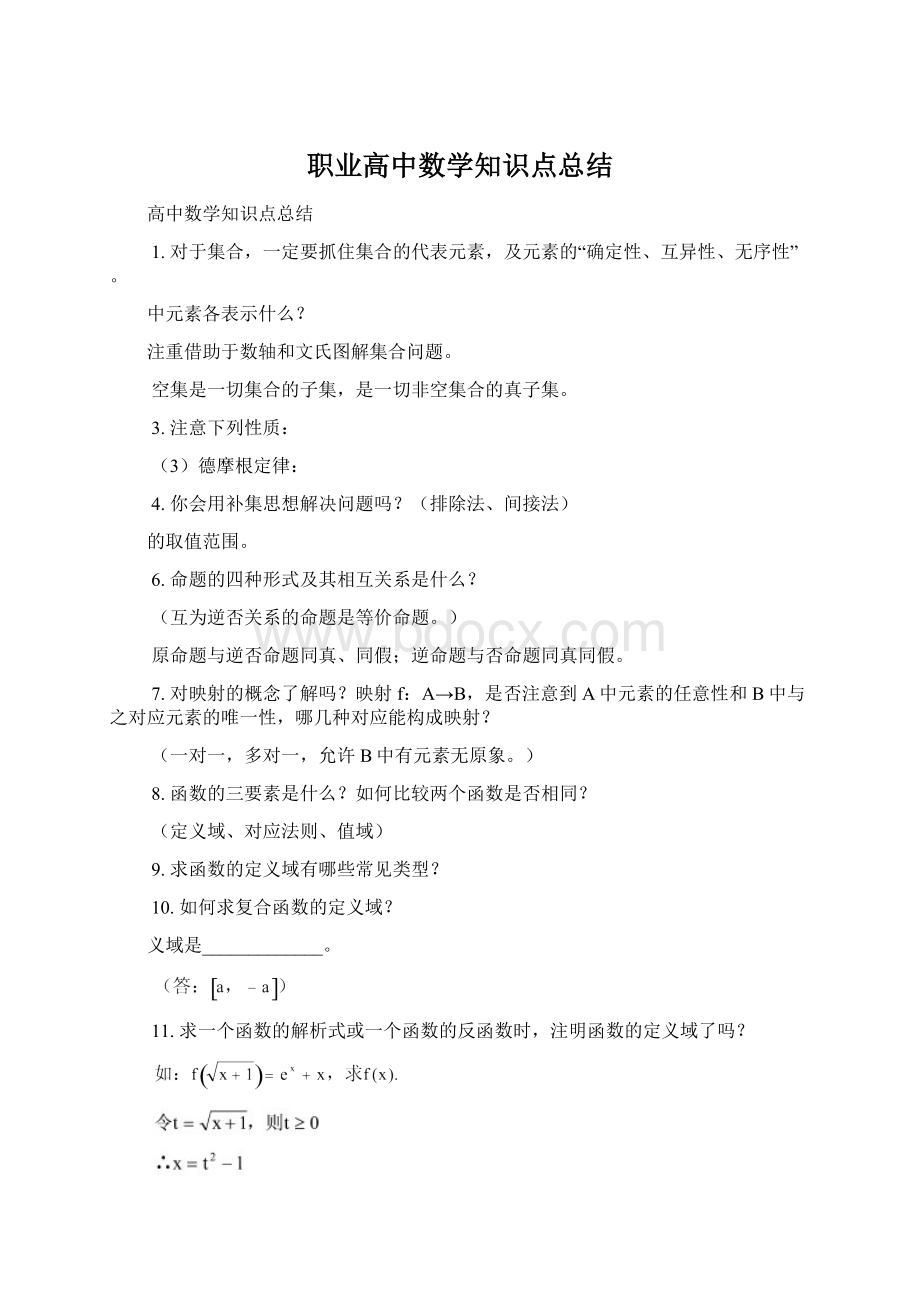 职业高中数学知识点总结Word文件下载.docx