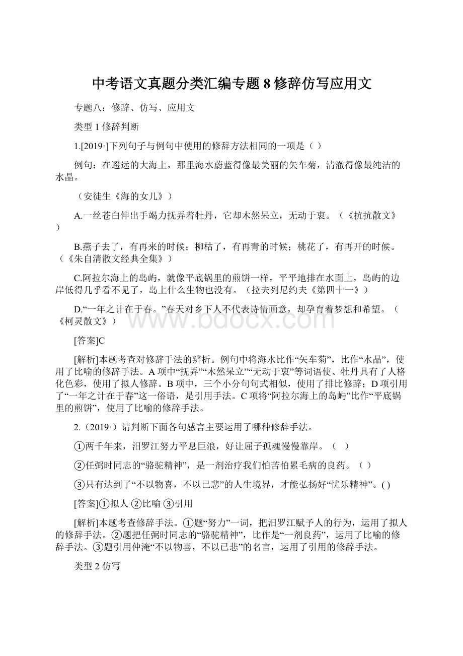 中考语文真题分类汇编专题8修辞仿写应用文Word下载.docx